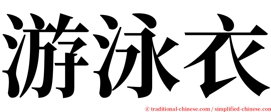 游泳衣 serif font