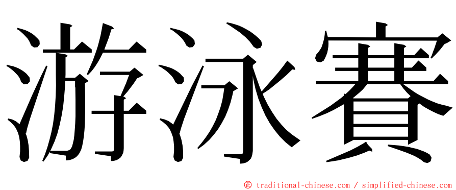 游泳賽 ming font