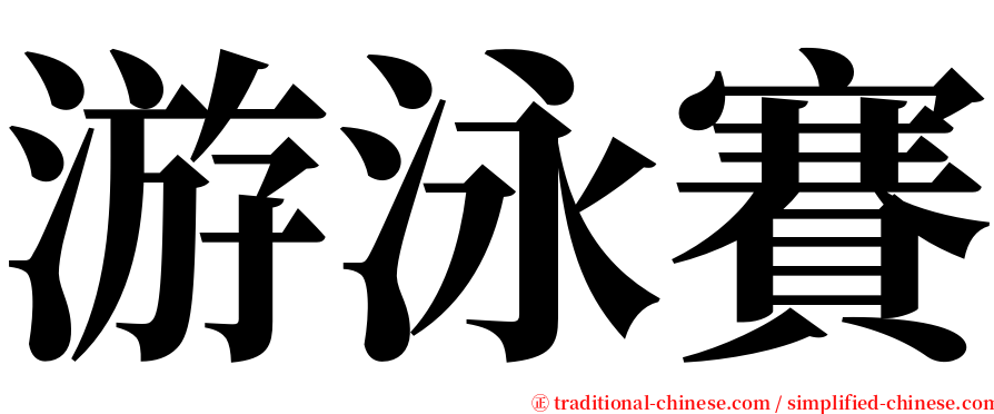 游泳賽 serif font