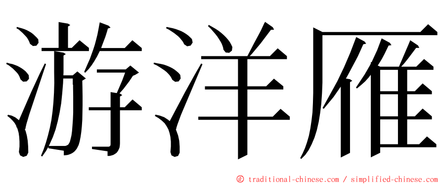 游洋雁 ming font