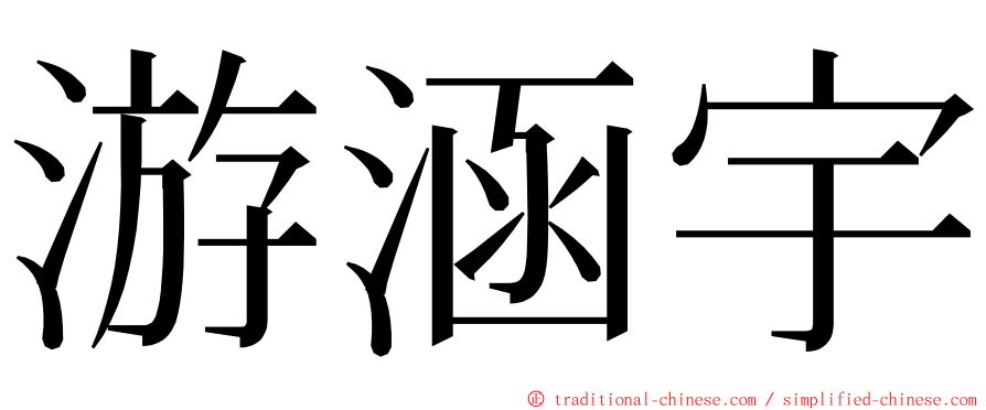 游涵宇 ming font