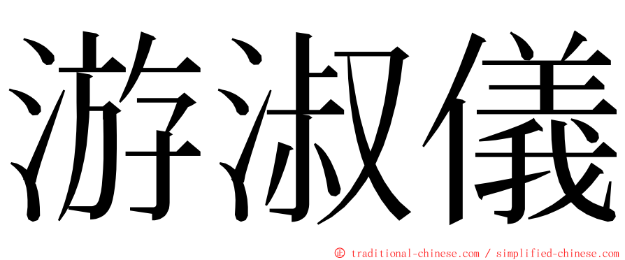 游淑儀 ming font