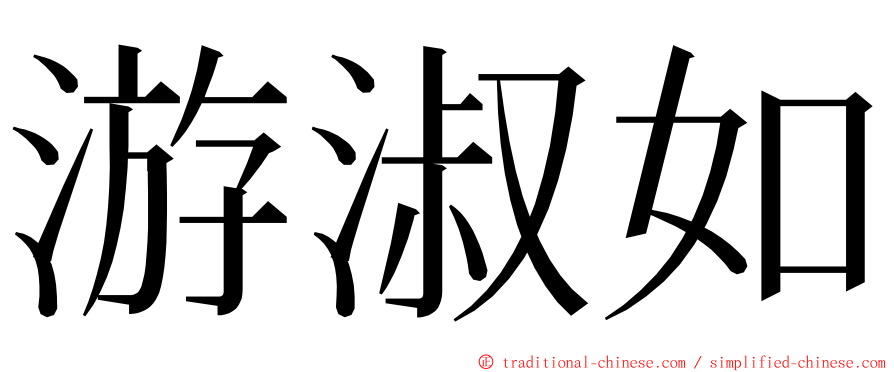 游淑如 ming font