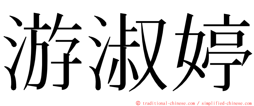 游淑婷 ming font