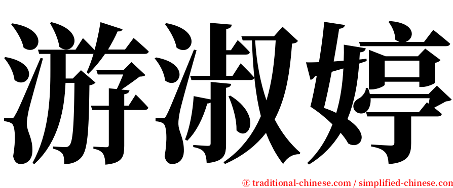 游淑婷 serif font