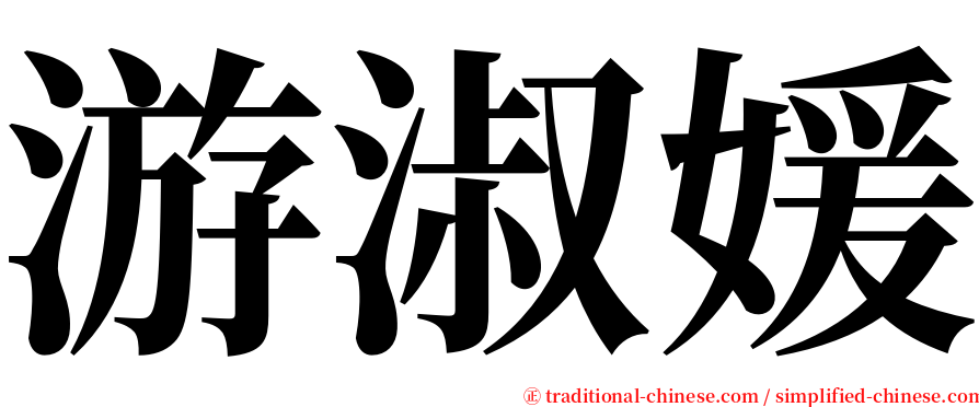 游淑媛 serif font