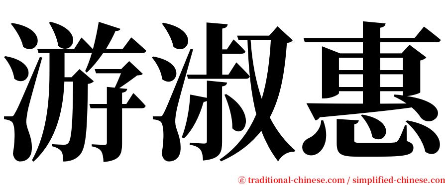 游淑惠 serif font