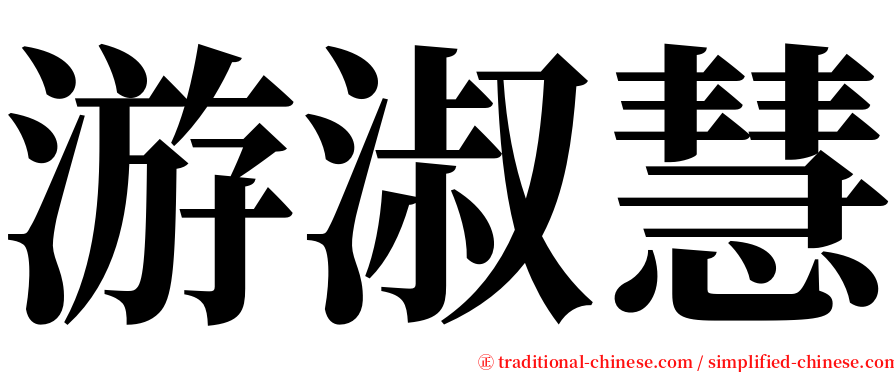 游淑慧 serif font