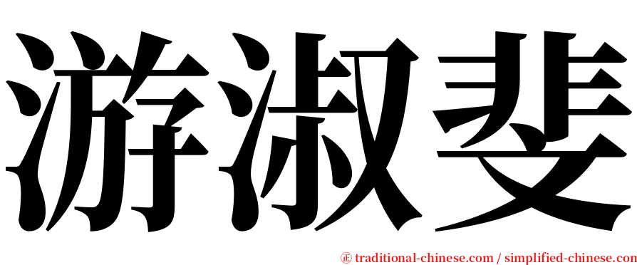 游淑斐 serif font