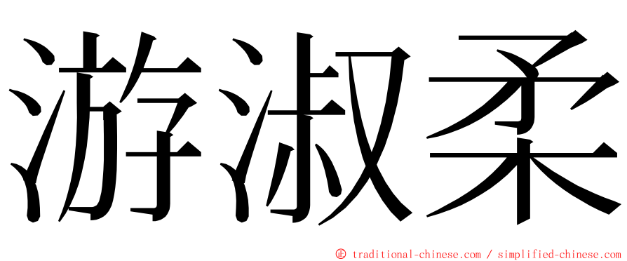 游淑柔 ming font