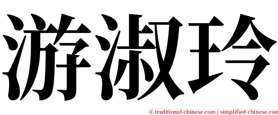 游淑玲 serif font