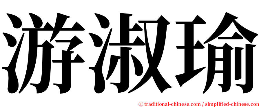 游淑瑜 serif font