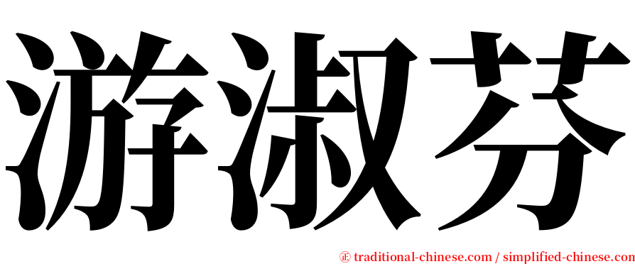 游淑芬 serif font