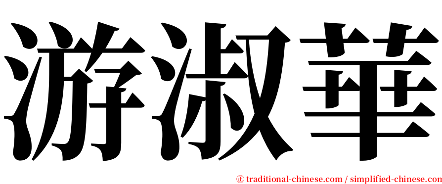 游淑華 serif font