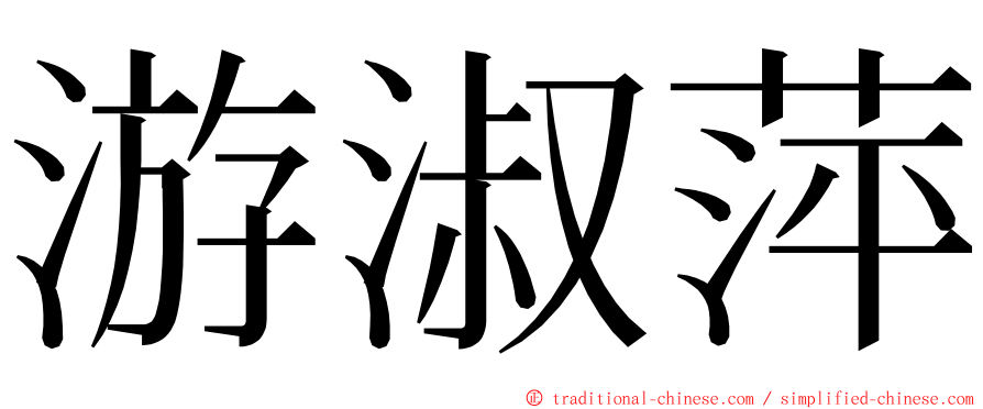 游淑萍 ming font