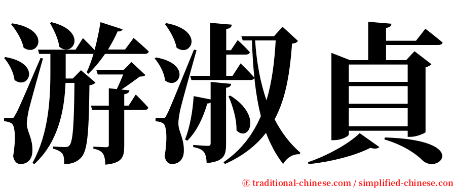 游淑貞 serif font