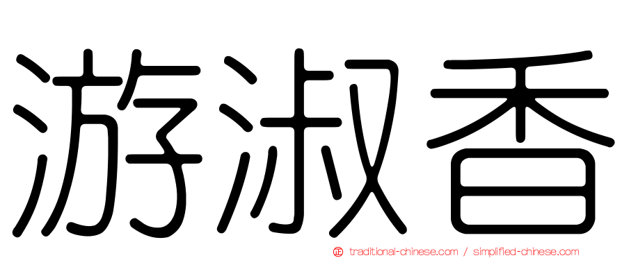 游淑香