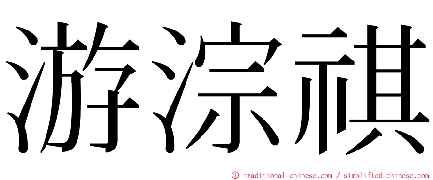 游淙祺 ming font