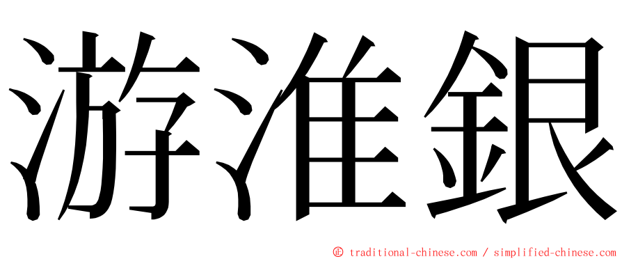 游淮銀 ming font