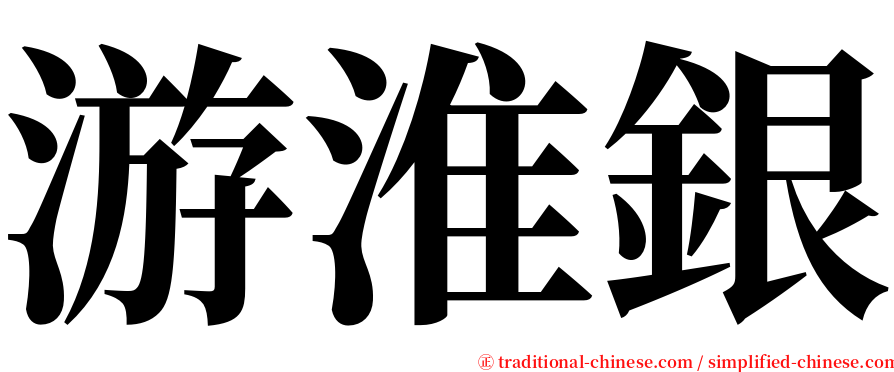 游淮銀 serif font