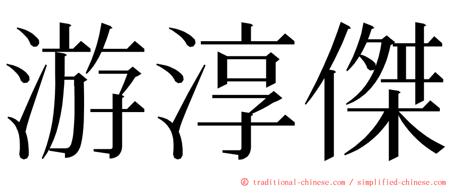 游淳傑 ming font