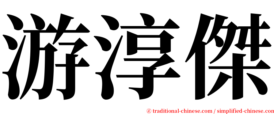 游淳傑 serif font