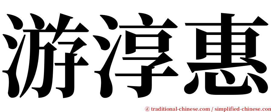 游淳惠 serif font