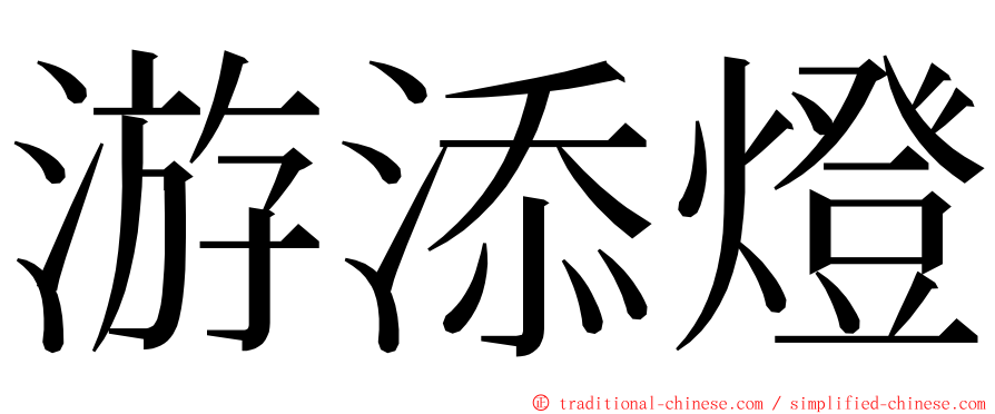 游添燈 ming font