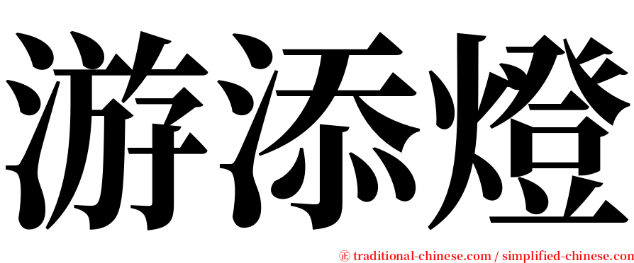 游添燈 serif font