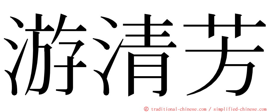 游清芳 ming font