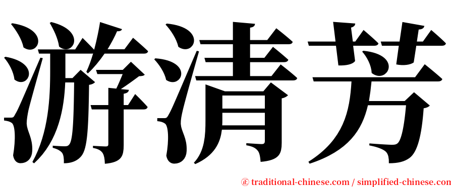 游清芳 serif font