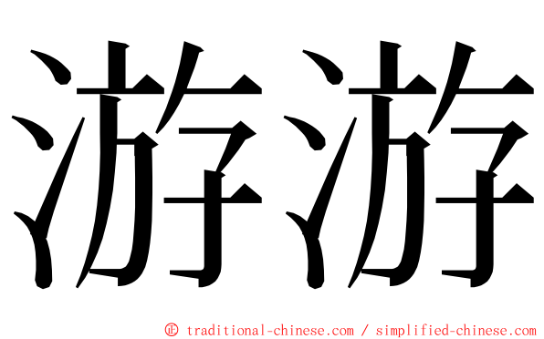 游游 ming font