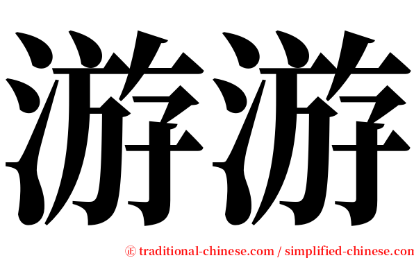 游游 serif font