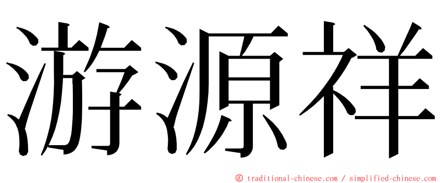 游源祥 ming font