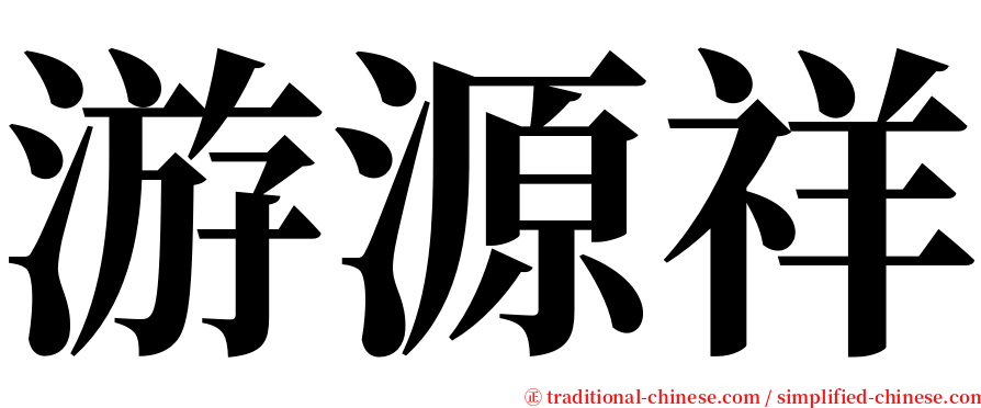 游源祥 serif font