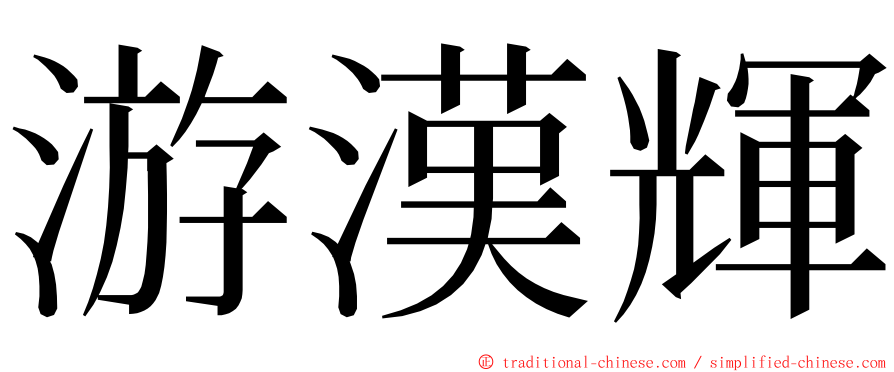游漢輝 ming font