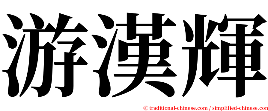 游漢輝 serif font