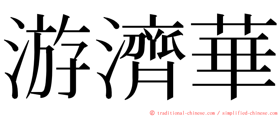 游濟華 ming font