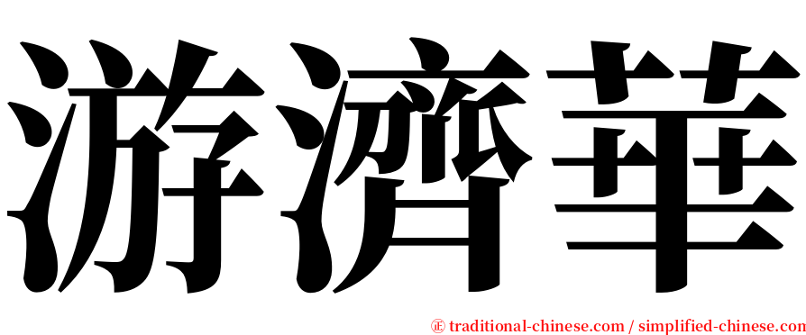 游濟華 serif font