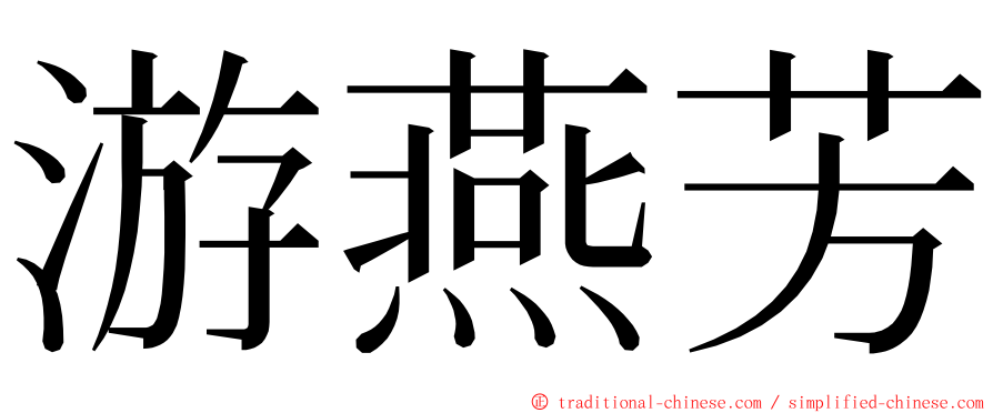 游燕芳 ming font