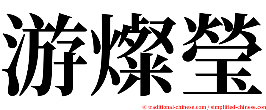 游燦瑩 serif font