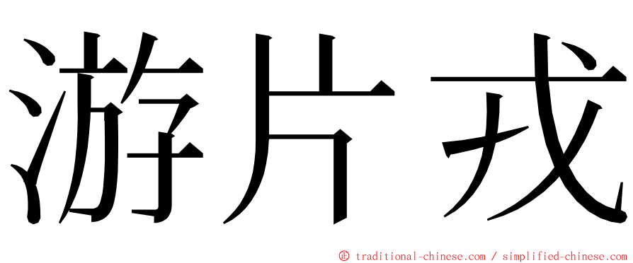 游片戎 ming font