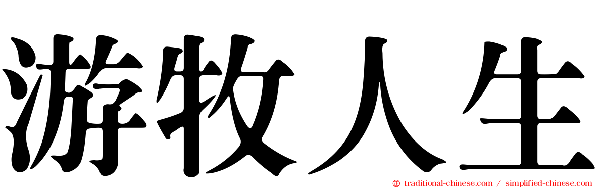 游牧人生