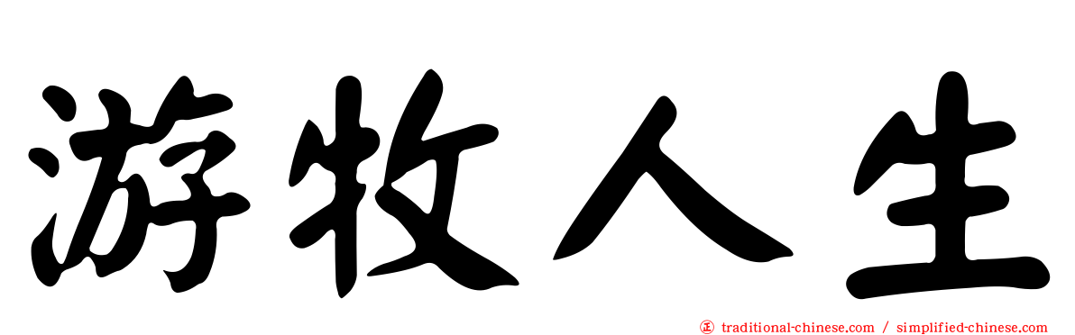 游牧人生