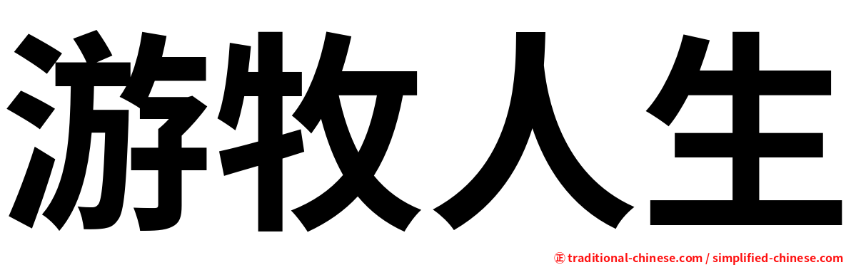 游牧人生