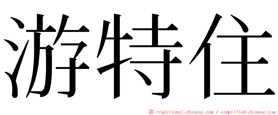 游特住 ming font