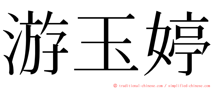 游玉婷 ming font