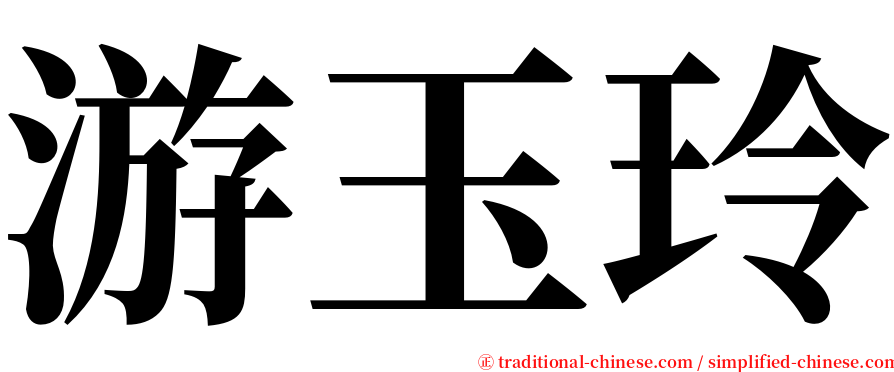 游玉玲 serif font