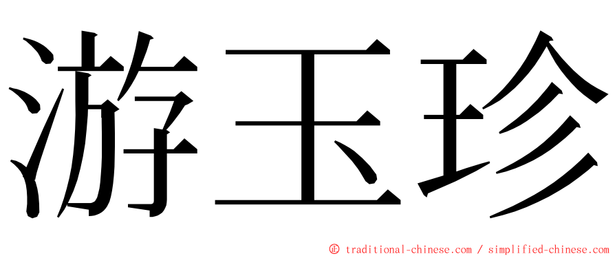 游玉珍 ming font