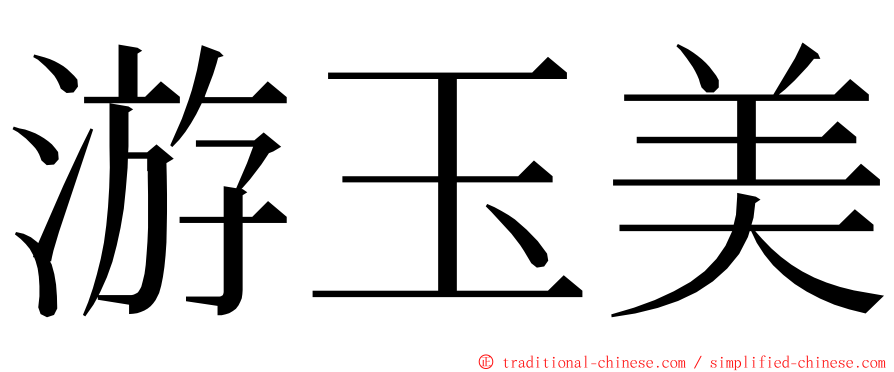 游玉美 ming font